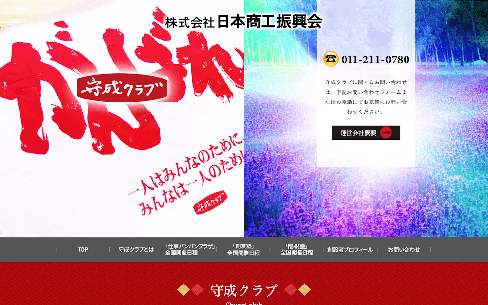 守成クラブ本部(株式会社日本商工振興会)公式サイト