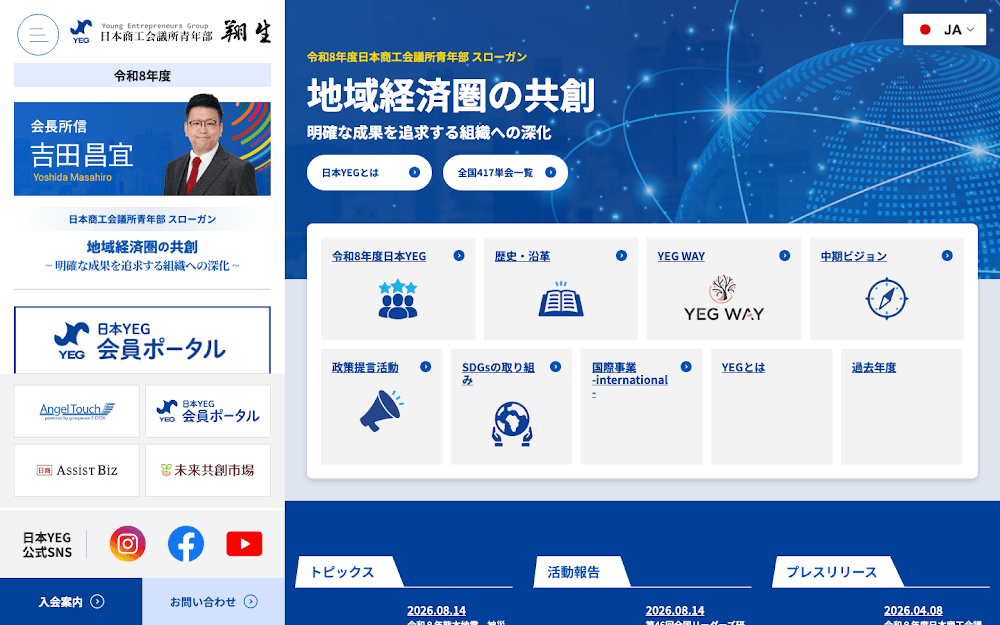 日本商工会議所青年部(日本YEG)公式サイト