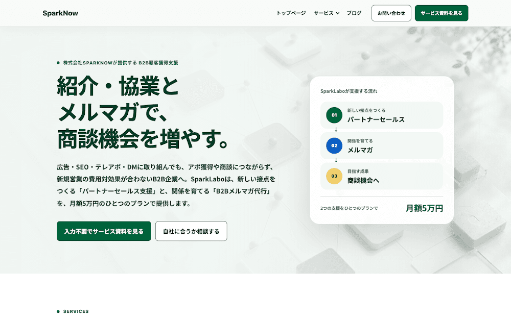 SparkLabo(株式会社SparkNow)公式サイト